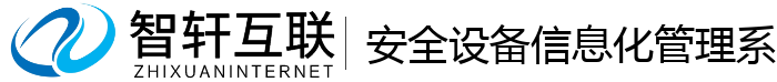 安全设备信息化管理系统