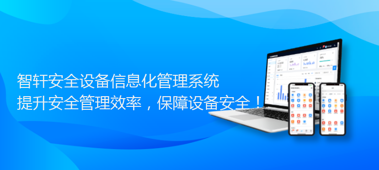安全设备信息化管理系统
